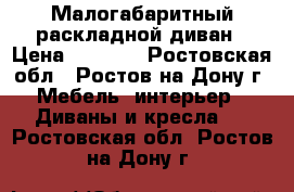 Малогабаритный раскладной диван › Цена ­ 5 000 - Ростовская обл., Ростов-на-Дону г. Мебель, интерьер » Диваны и кресла   . Ростовская обл.,Ростов-на-Дону г.